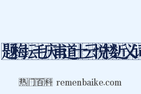 题梅坛毛庆甫道士云悦楼近义词是什么意思的图片
